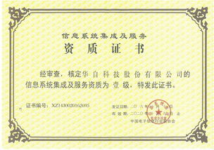 華自科技榮膺信息系統集成及服務一級資質，實力鑄就集成服務新標桿